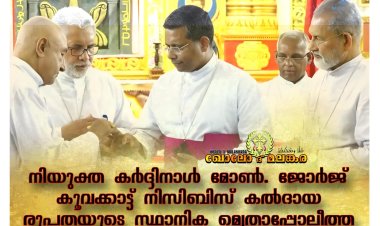 നിയുക്ത കര്‍ദ്ദിനാള്‍ മോൺ. ജോർജ് ജേക്കബ് കൂവക്കാട്ടിനെ നിസിബിസ് കൽദായ രൂപതയുടെ സ്ഥാനിക മെത്രാപ്പോലീത്തയായി ഫ്രാന്‍സിസ് പാപ്പ പ്രഖ്യാപിച്ചു