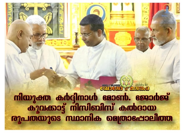 നിയുക്ത കര്ദ്ദിനാള് മോൺ. ജോർജ് ജേക്കബ് കൂവക്കാട്ടിനെ നിസിബിസ് കൽദായ രൂപതയുടെ സ്ഥാനിക മെത്രാപ്പോലീത്തയായി ഫ്രാന്സിസ് പാപ്പ പ്രഖ്യാപിച്ചു