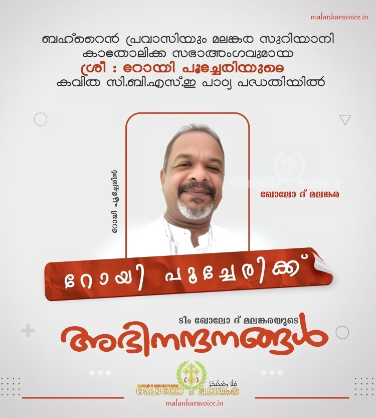 ബഹ്റൈൻ പ്രവാസിയുടെ കവിത സിബിഎസ്ഇ പാഠ്യ പദ്ധതിയിൽ
